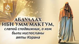 Абдуллах ибн Умм Мактум, слепой сподвижник, о ком были ниспосланы аяты Корана