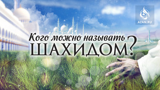 Кого можно называть шахидом?