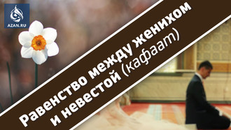 Равенство между женихом и невестой (кафаат)