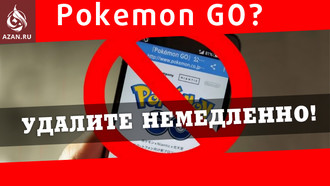 Pokemon GO? Удалите немедленно!