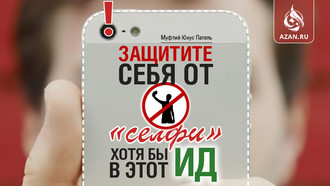 Защитите себя от «селфи» хотя бы в этот Ид