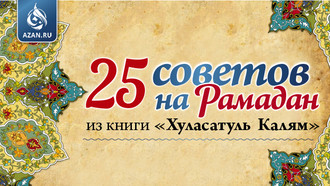 «25 советов на Рамадан» из книги «Хуласатуль Калям»