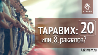 Таравих: 20 или 8 ракаатов?