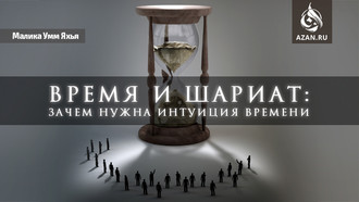 Время и Шариат: зачем нужна интуиция времени