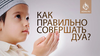 Как правильно совершать дуа?