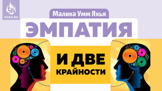 Эмпатия и две крайности