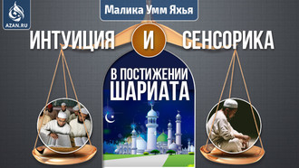 Интуиция и сенсорика в постижении Шариата