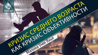 Кризис среднего возраста как кризис объективности
