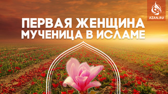 Первая женщина-мученица в Исламе