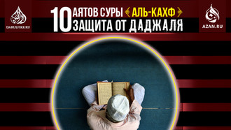 Шейх Фараз Раббани: Десять аятов суры аль-Кахф – защита от Даджаля