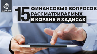 15 финансовых вопросов, рассматриваемых в Коране и хадисах