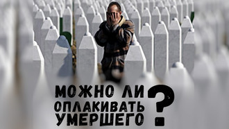 Можно ли оплакивать умершего? 