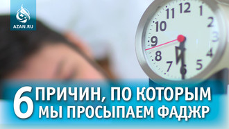 6 причин, по которым мы просыпаем Фаджр