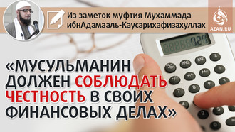 Муфтий Мухаммад ибн Адам аль-Каусари: «Мусульманин должен соблюдать честность в своих финансовых делах»
