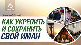 Как сохранить и укрепить свой иман
