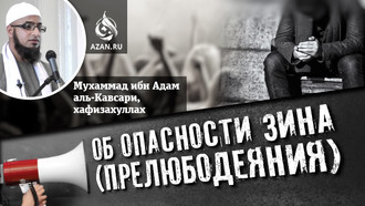 Мухаммад ибн Адам аль-Каусари об опасности зина (прелюбодеяния)