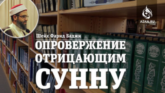 Опровержение отрицающим сунну - Шейх Фарид Баджи