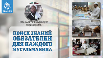 Устаз Абдушшакур Брукс: Поиск знаний обязателен для каждого мусульманина