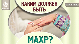 Каким должен быть махр?