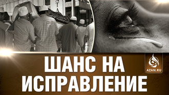 Шанс на исправление