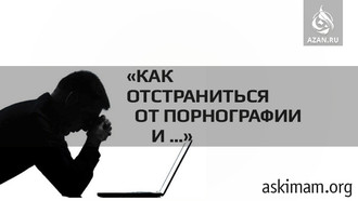 Как мне отстраниться от порнографии и... ?