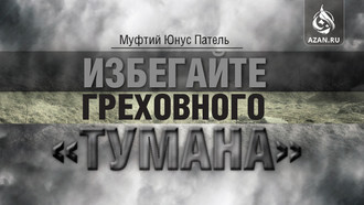 Муфтий Юнус Патель: Избегайте греховного «тумана» 