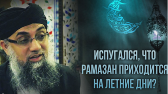 Испугался, что Рамадан приходится на летние дни? - Шейх Абдуррахим Абу Ну`ман