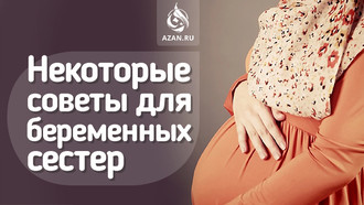 Некоторые советы для беременных сестер
