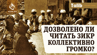 Дозволено ли читать зикр коллективно громко?