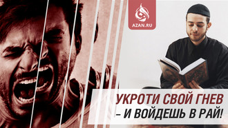 Укроти свой гнев – и войдешь в Рай! 