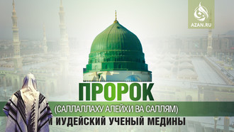 Пророк (саллаллаху алейхи ва саллям) и иудейский ученый Медины