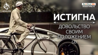 Истигна (довольство своим положением). Часть 2