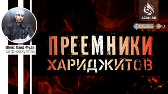 Видео: Шейх Саид Фуда - Преемники хариджитов 