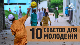 Десять советов для молодежи