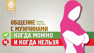 Общение с мужчинами – когда можно и когда нельзя