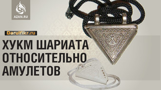 Хукм использования амулетов (таавиз)