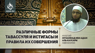 Различные формы Тавассуля и Истигасы и правила их совершения