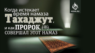 Когда истекает время намаза Тахаджуд, и как Пророк, салляЛлаху аляйхи уа салям, совершал этот намаз?