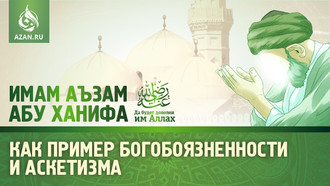 Имам Аъзам Абу Ханифа, да будет доволен им Аллах, как пример богобоязненности и аскетизма