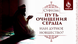 Суфизм: путь очищения сердца или дурное новшество? 
