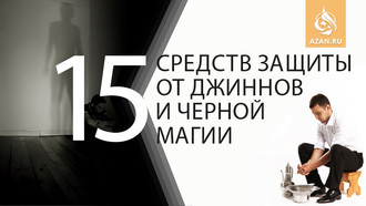 15 средств защиты от джиннов и черной магии