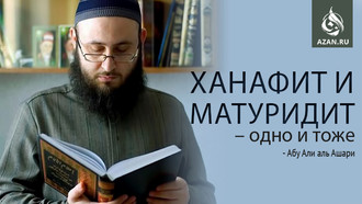 Ханафит и Матуридит одно и тоже