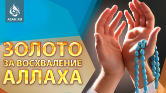 Посланник Аллаха, салляЛлаху аляйхи уа салям, и его подарок из золота 
