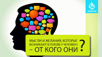 Мысли и желания, которые возникают в голове у человека - от кого они? 