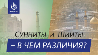 Сунниты и шииты – в чем различия?