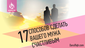 17 Способов сделать вашего мужа счастливым