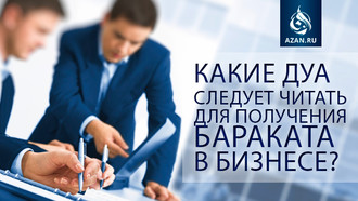 Какие дуа следует читать для получения бараката в бизнесе? 