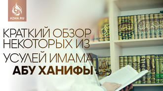 Краткий обзор некоторых из усулей имама Абу Ханифы, рахимахуллах