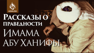Рассказы о праведности имама Абу Ханифы, рахимахуллах