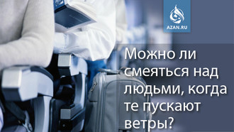Можно ли смеяться над людьми, когда те пускают ветры?